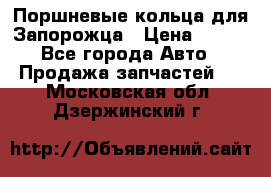 Поршневые кольца для Запорожца › Цена ­ 500 - Все города Авто » Продажа запчастей   . Московская обл.,Дзержинский г.